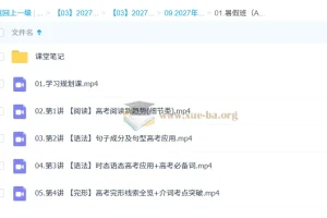 2027高三高考英语 袁慧 暑假班（A+）网课资源