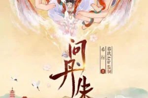 有声小说《问丹朱》 古言权谋重生大女主 多播有声剧 546集完结