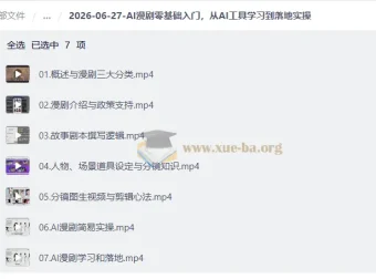 AI漫剧零基础入门：从工具学习到落地实操全流程