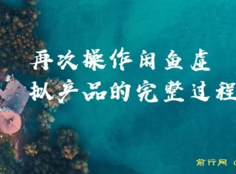 闲鱼虚拟产品实操复盘：从零搭建自动发货店群的完整思路