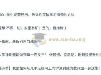 一数学习方法与经验分享，200+学生逆袭实战经验合集