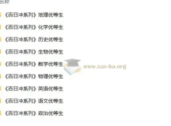 优等生高考百日冲 九科全套备考资源