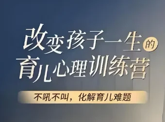 改变孩子一生的育儿心理训练，74节视频课带你读懂孩子内心