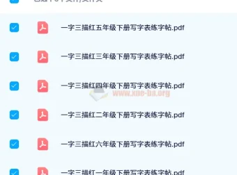 1-6年级下册一字三描红写字表练字帖（24寒）PDF资源