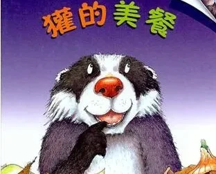 儿童绘本故事《獾的美餐》PPT课件