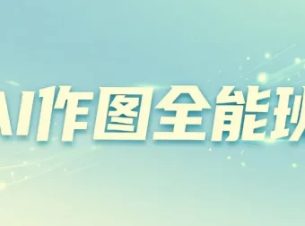 AI作图全能班：从小白到高手的系统课程