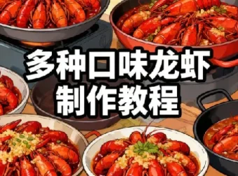 多种口味龙虾制作配方技术教程 开店家用必备