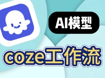 100+COZE扣子工作流合集：短视频创作与自动化模板整合包