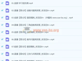 2024高三高考数学 林泽田 A+寒假班 课程资源