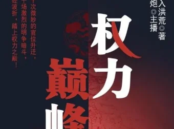 有声小说《权力巅峰》多人有声剧 2197集完结