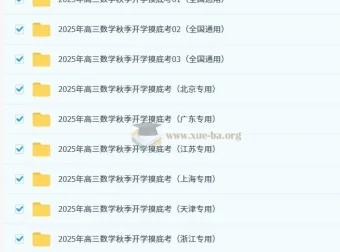 2025年高三数学秋季开学摸底考资料合集（含浙江、天津、上海、江苏、广东、北京等地区）