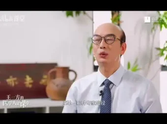 生命的真相：王一方北大医学人文课深度解析
