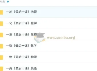 一数2025版《最后十课》高考冲刺资料 数英物化地生六科合集