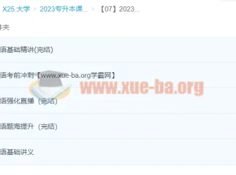 2023专升本公共英语(BJM)全程班资料合集