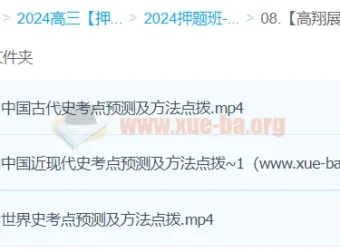 高翔展历史2024高三高考历史押题冲刺护航班 考点预测与解题方法