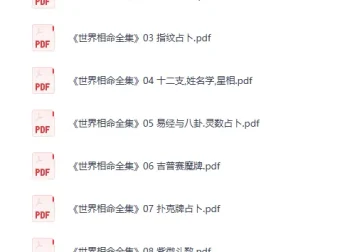 《世界相命全集》PDF电子书合集
