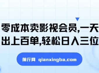 零成本卖影视会员，闲鱼引流实操，日售百单轻松日入三位数