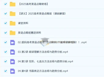 2025高考英语点睛班 高途提妈冲刺提分资料