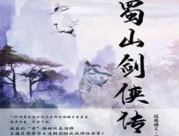 有声小说《蜀山剑侠传》双播有声剧 1290集完结
