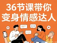 36节高情商沟通视频课 告别冷场尬聊实战指南 助你变身情感达人