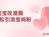 AI宝宝改漫画实操教程 宝妈粉引流与私域变现 零基础可上手 单次收费19-39
