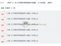 2027版《一本•小学数学思维阅读100篇》1-6年级PDF合集