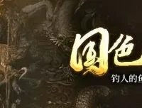 有声小说《国色天香》1898集完结 朱宇演播