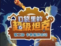 口袋里的超级坦克之卡鲁星历险记 454集儿童科幻冒险有声书