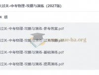 百题大过关中考物理攻略与演练2027版 含参考答案