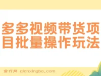 多多视频带货批量操作玩法，复制搬运即可，单月收益可达上万+