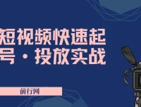 短视频快速起号与投放实战课程，从零搭建到爆款变现全攻略