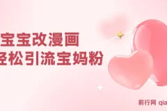 AI宝宝改漫画实操教程 宝妈粉引流与私域变现 零基础可上手 单次收费19-39