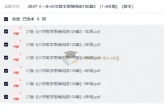 2027版《一本•小学数学思维阅读100篇》1-6年级PDF合集