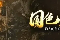 有声小说《国色天香》1898集完结 朱宇演播