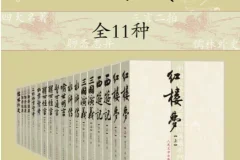 《中国古代小说名著插图典藏》全11种 名家校注版