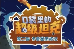 口袋里的超级坦克之卡鲁星历险记 454集儿童科幻冒险有声书