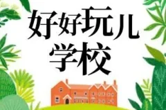 爆笑儿童剧《好好玩学校》狮子老爸播讲 全91集