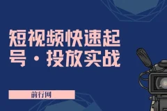 短视频快速起号与投放实战课程，从零搭建到爆款变现全攻略