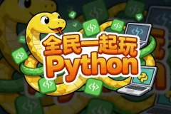 《全民一起玩Python》零基础到实战全套课程（基础+提高+实战）