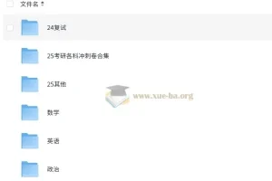 25考研笔记与无水印书PDF资源合集