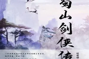 有声小说《蜀山剑侠传》双播有声剧 1290集完结