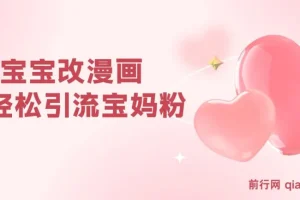 AI宝宝改漫画实操教程 宝妈粉引流与私域变现 零基础可上手 单次收费19-39