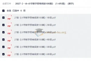 2027版《一本•小学数学思维阅读100篇》1-6年级PDF合集