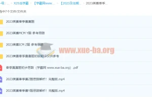 2023及往期美赛国赛真题资料合集（含优秀论文与培训课程）