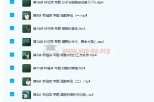 高一生物必修1必修2同步基础课程98讲合集 林祖荣张超主讲