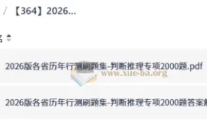 2026版行测刷题集：判断推理专项2000题（含答案解析）
