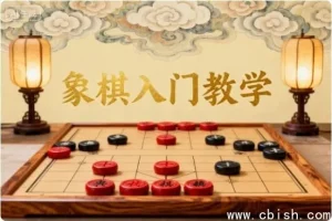 象棋入门基础教学：零基础视频教程，快速掌握规则与实战杀法