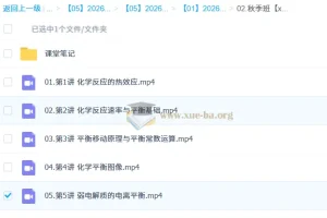康冲2026高二化学尖端班 暑假班+秋季班 课程资源