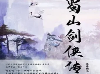 有声小说《蜀山剑侠传》双播有声剧 1290集完结