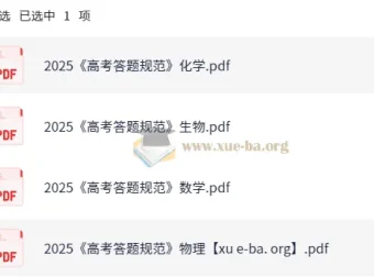 2025高考理科答题规范 数理化生四科PDF汇总